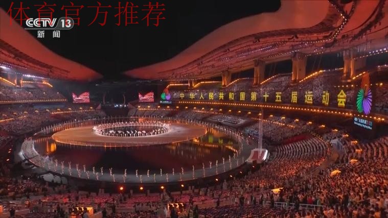第十五届全国运动会在广东广州隆重开幕 习近平出席开幕式并宣布运动会开幕 第十五届全国运动会在广东广州隆重开幕 习近平出席开幕式并宣布运动会开幕