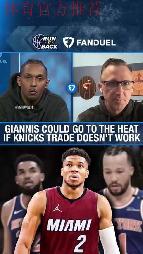 Amick：目前没有任何相关迹象表明字母哥想加盟勇士